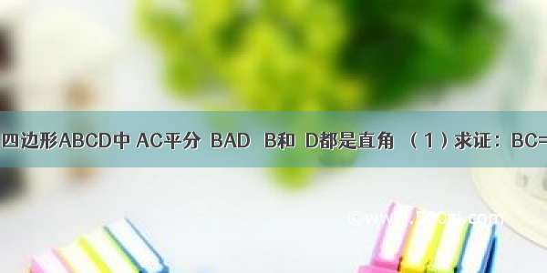 已知：如图 四边形ABCD中 AC平分∠BAD ∠B和∠D都是直角．（1）求证：BC=CD．（2）