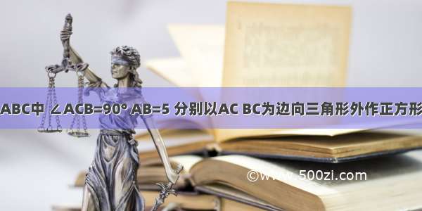 如图 在△ABC中 ∠ACB=90° AB=5 分别以AC BC为边向三角形外作正方形 其面积分