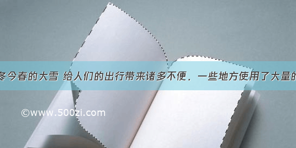 我国南方去冬今春的大雪 给人们的出行带来诸多不便．一些地方使用了大量的融雪剂用于