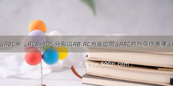 如图1 在Rt△ABC中 ∠ACB=90° 分别以AB AC为底边向△ABC的外侧作等腰△ABD和ACE