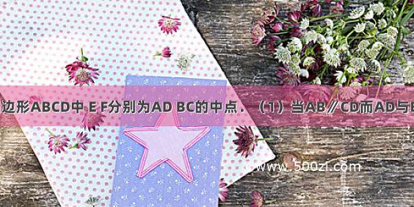 如图所示 四边形ABCD中 E F分别为AD BC的中点．（1）当AB∥CD而AD与BC不平行时 