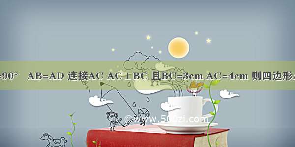 已知四边形ABCD中 ∠BAD=90° AB=AD 连接AC AC⊥BC 且BC=3cm AC=4cm 则四边形ABCD的面积为________cm2．