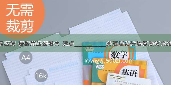 日常生活中用的高压锅 是利用压强增大 沸点________的道理更快地煮熟饭菜的（填&ldquo;降