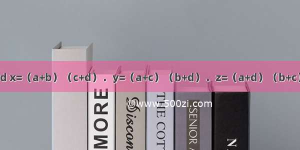 若a＞b＞c＞d x=（a+b）（c+d）．y=（a+c）（b+d）．z=（a+d）（b+c）．则x y z的