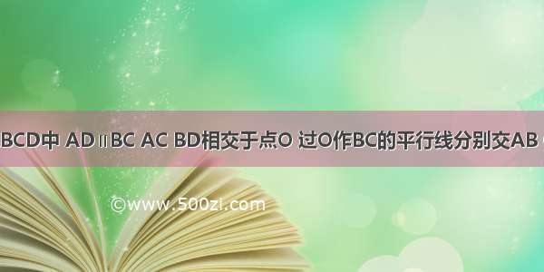 如图 梯形ABCD中 AD∥BC AC BD相交于点O 过O作BC的平行线分别交AB CD于点E F．