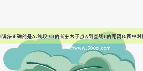 观察图形 下列说法正确的是A.线段AB的长必大于点A到直线L的距离B.图中对顶角共有3对C