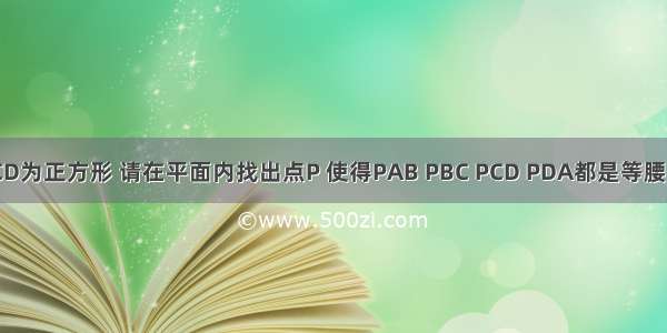 如图 ABCD为正方形 请在平面内找出点P 使得PAB PBC PCD PDA都是等腰三角形 并