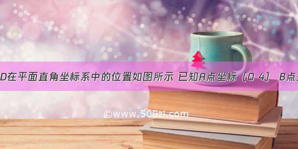 正方形ABCD在平面直角坐标系中的位置如图所示 已知A点坐标（0 4） B点坐标（-3 0