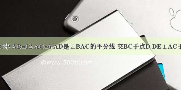 如图 在△ABC中 AB=12 AC=6 AD是∠BAC的平分线 交BC于点D DE⊥AC于点E 且DE=3