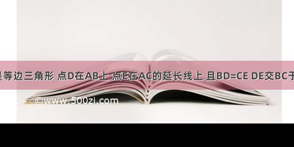 已知：如图 △ABC是等边三角形 点D在AB上 点E在AC的延长线上 且BD=CE DE交BC于F 求证：BF=CF+CE．