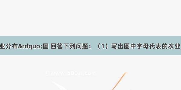 读&ldquo;美国农业分布&rdquo;图 回答下列问题：（1）写出图中字母代表的农业带名称：A______ 