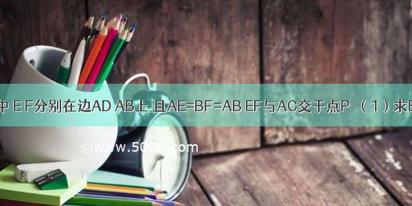 正方形ABCD中 E F分别在边AD AB上 且AE=BF=AB EF与AC交于点P．（1）求EF：AE的值