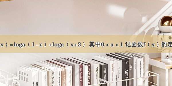 已知函数f（x）=loga（1-x）+loga（x+3） 其中0＜a＜1 记函数f（x）的定义域为D．（