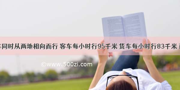 客车与货车同时从两地相向而行 客车每小时行95千米 货车每小时行83千米 两车经过几