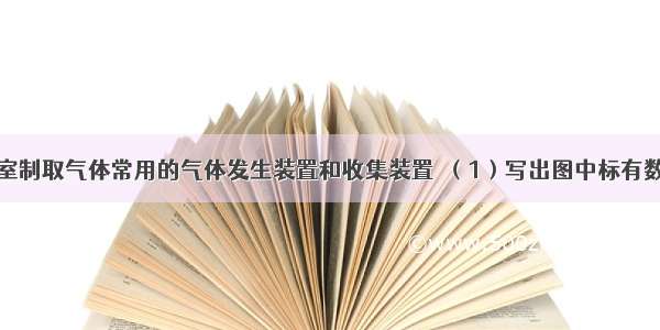 如图是实验室制取气体常用的气体发生装置和收集装置．（1）写出图中标有数字的仪器名