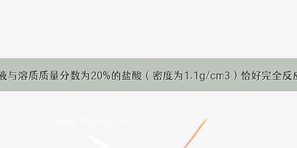 80g碳酸钠溶液与溶质质量分数为20%的盐酸（密度为1.1g/cm3）恰好完全反应时 整个溶液