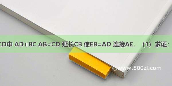 如图 梯形ABCD中 AD∥BC AB=CD 延长CB 使EB=AD 连接AE．（1）求证：AE=CA；（2