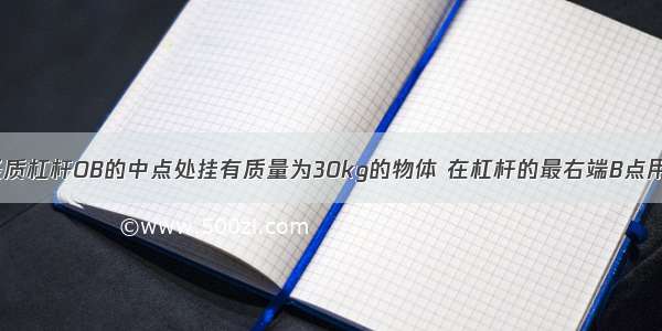 如图所示 轻质杠杆OB的中点处挂有质量为30kg的物体 在杠杆的最右端B点用一个竖直向