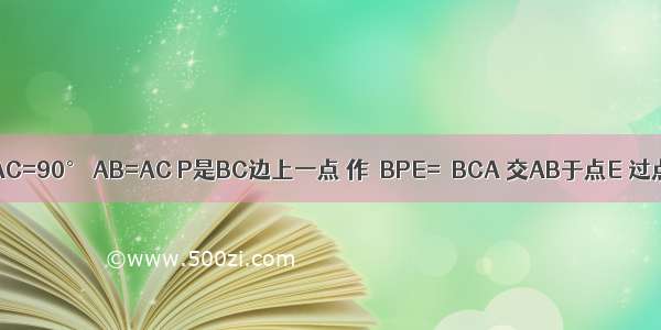 △ABC中 ∠BAC=90° AB=AC P是BC边上一点 作∠BPE=∠BCA 交AB于点E 过点B作BD⊥