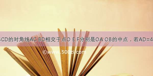 如图 矩形ABCD的对角线AC BD相交于点O E F分别是OA OB的中点．若AD=4cm AB=8cm