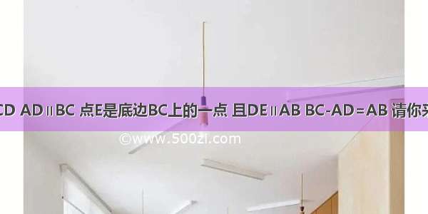 如图 等腰梯形ABCD AD∥BC 点E是底边BC上的一点 且DE∥AB BC-AD=AB 请你来求一求∠B的度数．