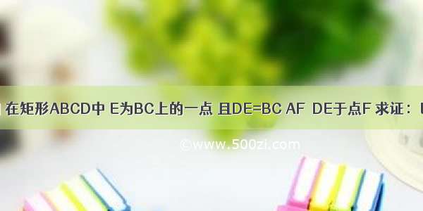 已知如图 在矩形ABCD中 E为BC上的一点 且DE=BC AF⊥DE于点F 求证：EF=BE．