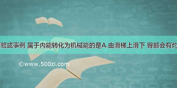 如图所示实验或事例 属于内能转化为机械能的是A.由滑梯上滑下 臀部会有灼热感B.??搓