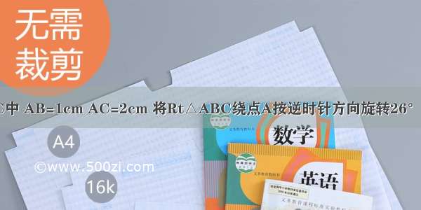 如图 Rt△ABC中 AB=1cm AC=2cm 将Rt△ABC绕点A按逆时针方向旋转26°得到△ADE 则