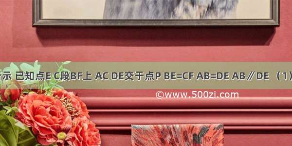 如图所示 已知点E C段BF上 AC DE交于点P BE=CF AB=DE AB∥DE （1）求证：