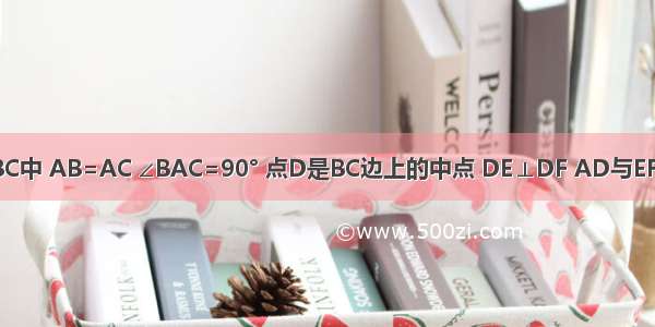 如图 在△ABC中 AB=AC ∠BAC=90° 点D是BC边上的中点 DE⊥DF AD与EF相交于点G．