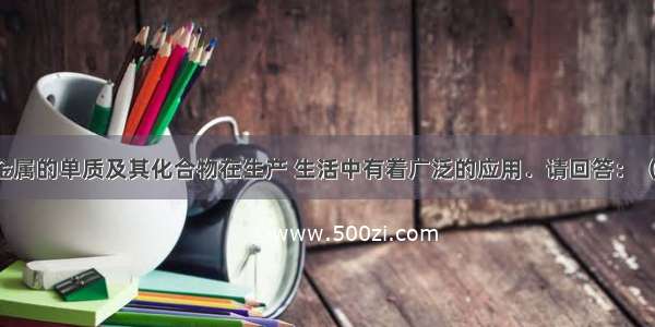 钠 铝两种金属的单质及其化合物在生产 生活中有着广泛的应用．请回答：（1）两种金