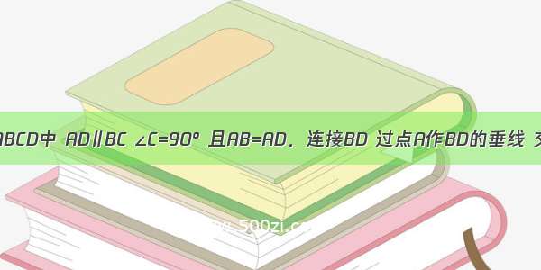 如图 梯形ABCD中 AD∥BC ∠C=90° 且AB=AD．连接BD 过点A作BD的垂线 交BC于点E