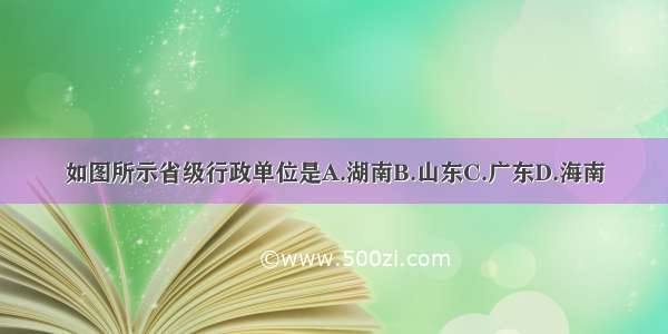 如图所示省级行政单位是A.湖南B.山东C.广东D.海南