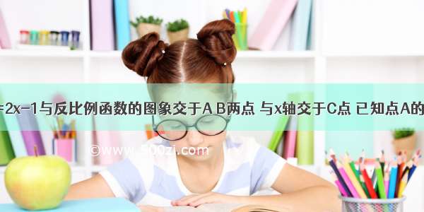 如图 直线y=2x-1与反比例函数的图象交于A B两点 与x轴交于C点 已知点A的坐标为（-