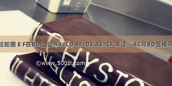 已知如图 E F在BD上 且AB=CD BF=DE AE=CF 求证：AC与BD互相平分．