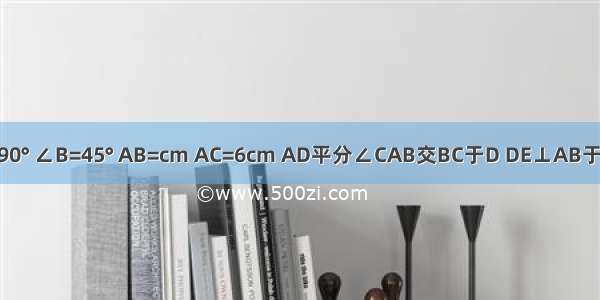 如下图 △ABC中 ∠C=90° ∠B=45° AB=cm AC=6cm AD平分∠CAB交BC于D DE⊥AB于E 则BD=________cm．