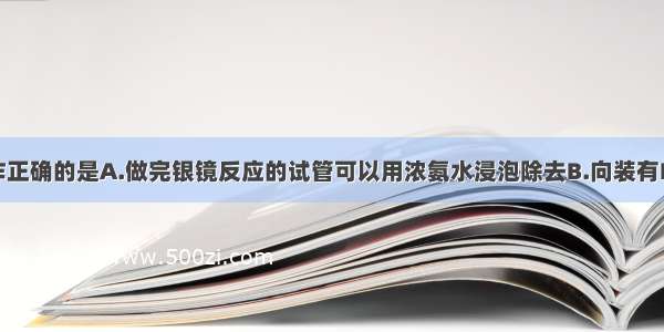 下列实验操作正确的是A.做完银镜反应的试管可以用浓氨水浸泡除去B.向装有FeSO4溶液中