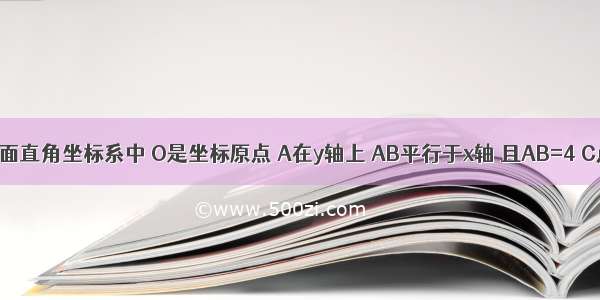 如图 在平面直角坐标系中 O是坐标原点 A在y轴上 AB平行于x轴 且AB=4 C点的坐标