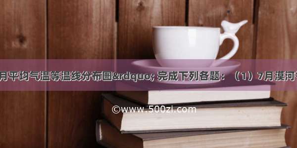 读“中国7月平均气温等温线分布图” 完成下列各题：（1）7月漠河气温为℃ 海南岛为