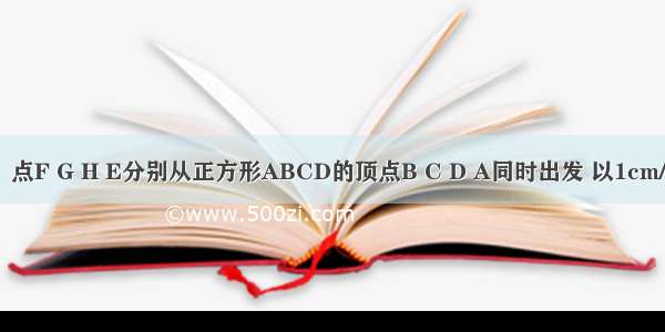 如图（a） 点F G H E分别从正方形ABCD的顶点B C D A同时出发 以1cm/s的速度沿