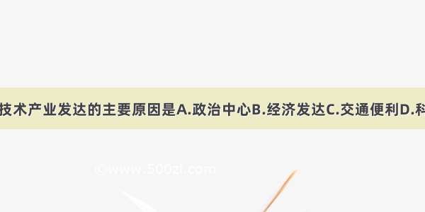 北京市高新技术产业发达的主要原因是A.政治中心B.经济发达C.交通便利D.科技力量雄厚