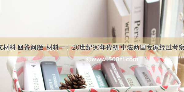 读下列图文材料 回答问题．材料一：20世纪90年代初 中法两国专家经过考察 发现宁夏