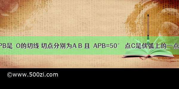 如图 PA PB是⊙O的切线 切点分别为A B 且∠APB=50° 点C是优弧上的一点 则∠AC