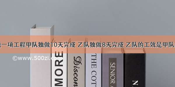 判断题一项工程甲队独做10天完成 乙队独做8天完成 乙队的工效是甲队的80%．