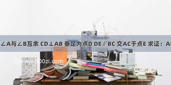 如图 在△ABC中 ∠A与∠B互余 CD⊥AB 垂足为点D DE∥BC 交AC于点E 求证：AD：AC=CE：BD．