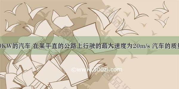 额定功率为80KW的汽车 在某平直的公路上行驶的最大速度为20m/s 汽车的质量m=2×103k