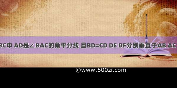 如图 △ABC中 AD是∠BAC的角平分线 且BD=CD DE DF分别垂直于AB AC 垂足为E F