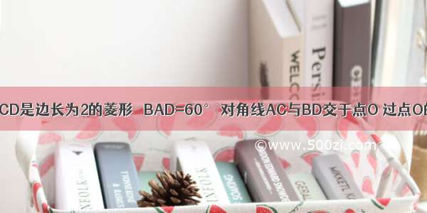 已知四边形ABCD是边长为2的菱形 ∠BAD=60° 对角线AC与BD交于点O 过点O的直线EF交A