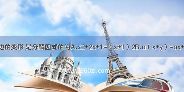 下列从左边到右边的变形 是分解因式的为A.x2+2x+1=（x+1）2B.a（x+y）=ax+ayC.a2-b2+