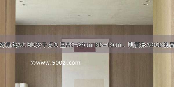 如图 菱形ABCD的对角线AC BD交于点O 且AC=24cm BD=18cm．则菱形ABCD的高DH=________cm．